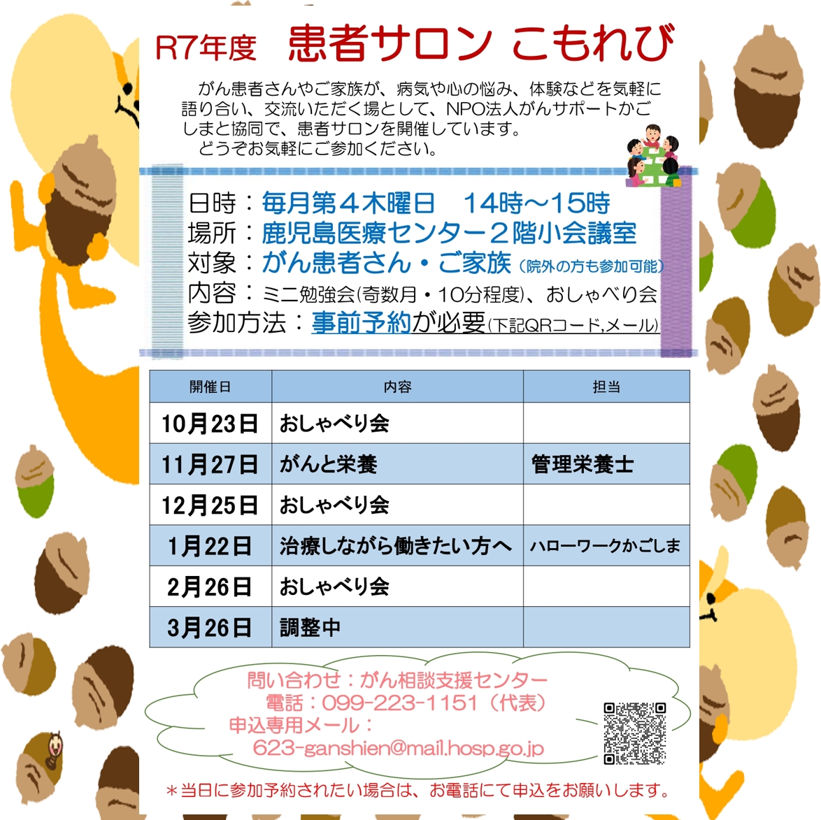 鹿児島医療センターがん患者サロン「こもれび」】
日時：2026年3月26日（木）14時～15時
場所：鹿児島医療センター2階小会議室
内容：勉強会＆おしゃべり会
勉強会：テーマ「頭皮ケアについて」
　　　がん薬物療法看護認定看護師
※事前予約必要。
#鹿児島医療センター
#がん患者サロンこもれび