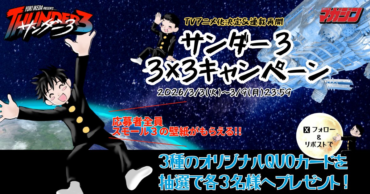 サンダー３【公式】@連載再開&アニメ化❗ tweet media