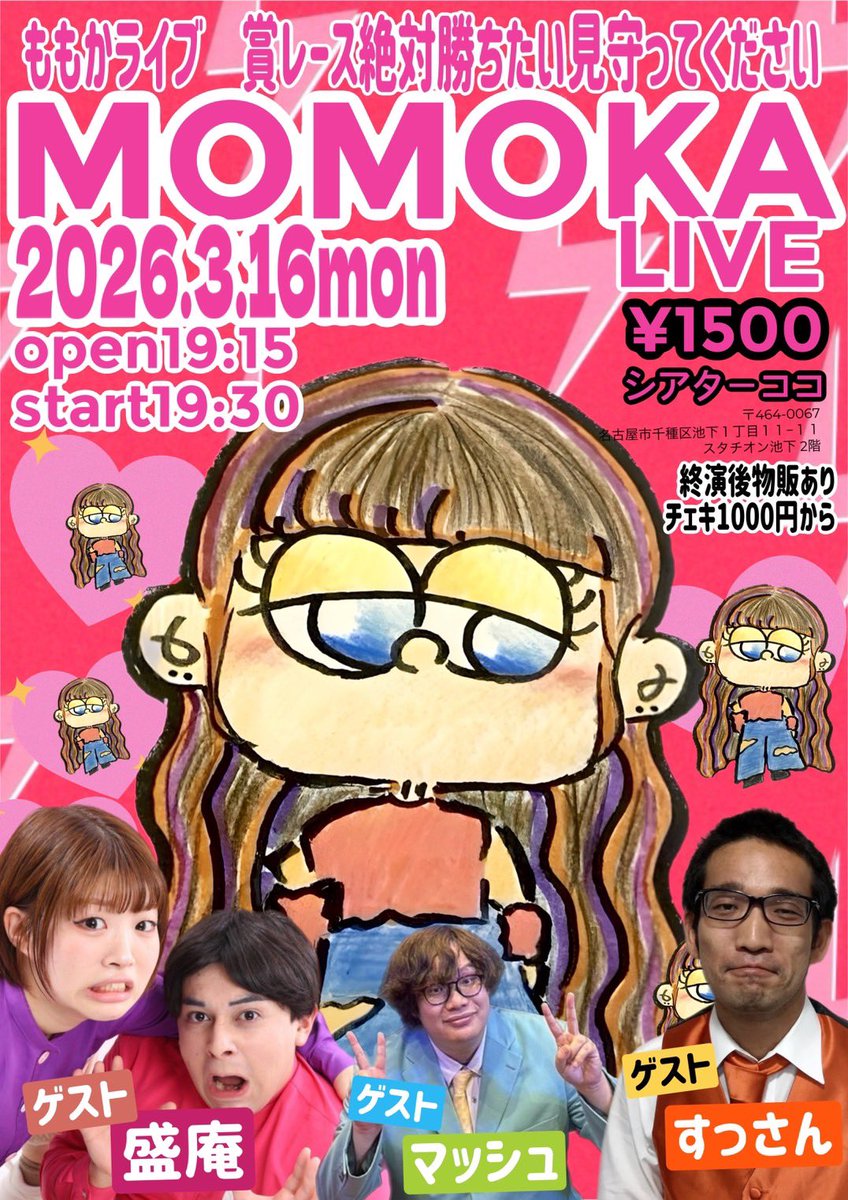 3月16日(月)19時15分開場 🍑ももかライブ🍑 ✨✨ゲスト✨✨ 🧡すっさん