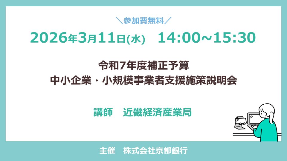 Connect_sakyoo's tweet photo. 事業者向けセミナーのご案内

令和7年度補正予算 中小企業・小規模事業者支援施策説明会 
 
【開催日】
2026年3月11日（水）

【詳しくはこちら】
https://t.co/IzXMFrif7t

#京都銀行 https://t.co/hworlzGcPo