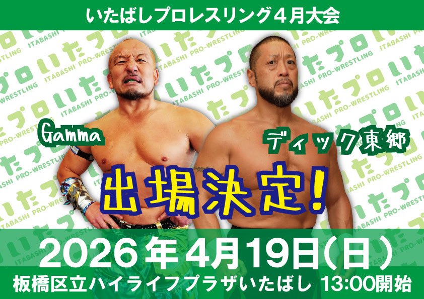 ita_pro's tweet photo. 🔥チケット絶賛発売中！！🔥

💥ディック東郷 参戦！！💥

4.19 ハイライフプラザいたばし大会

📅4月19日（日）
📍板橋区立ハイライフプラザいたばし
🕧開場12:30／🕐開始13:00

世界を知る男���ディック東郷が板橋に降臨。
その緊張感、その存在感――
会場で体感してください。

――――――――――
🎫【前売りチケット】絶賛発売中！

RS席　5,000円
指定A席　4,000円
親子ペア席　4,000円
指定B席　3,500円

※親子ペア＝大人1���＋小学生以下1名
※当日券は価格が上がります
※寄付つきチケット各200円増し

▶購入はこちら
https://t.co/OrDcSih3q2

※座席指定可
※当日QRコード入場

――――――――――

🔥出場予定
はやて／ディック東郷／Gamma／まるこ
／山田太郎／ウルフ智也／拳剛／那須晃太郎／YANAGAWA
小林香萌／SAGAT／廣田和真 ほか

4.19、板橋の春が熱くなる。
チケットはお早めに！

#いたプロ
#いたばしプロレス
#ディック東郷
#ハイライフプラザいたばし
#チケット発売中