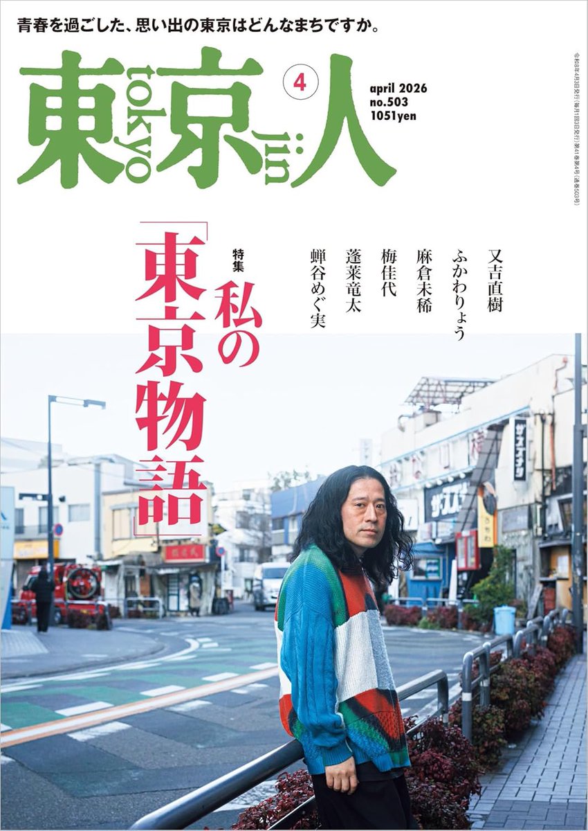 月刊「東京人」 (@tokyo_jin_toshi) / Posts / X