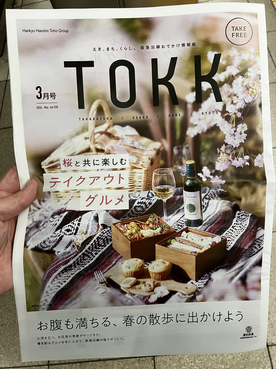 burariwalk's tweet photo. 次回は
阪急電鉄さまと共催ということで
TOKKにも掲載いただいております
(ありがとうございます🥹)
阪急沿線のみなさま
3月21日
お待ちしております😊
#TOKK
#ぶらりウォーク https://t.co/rerttEtQ4T