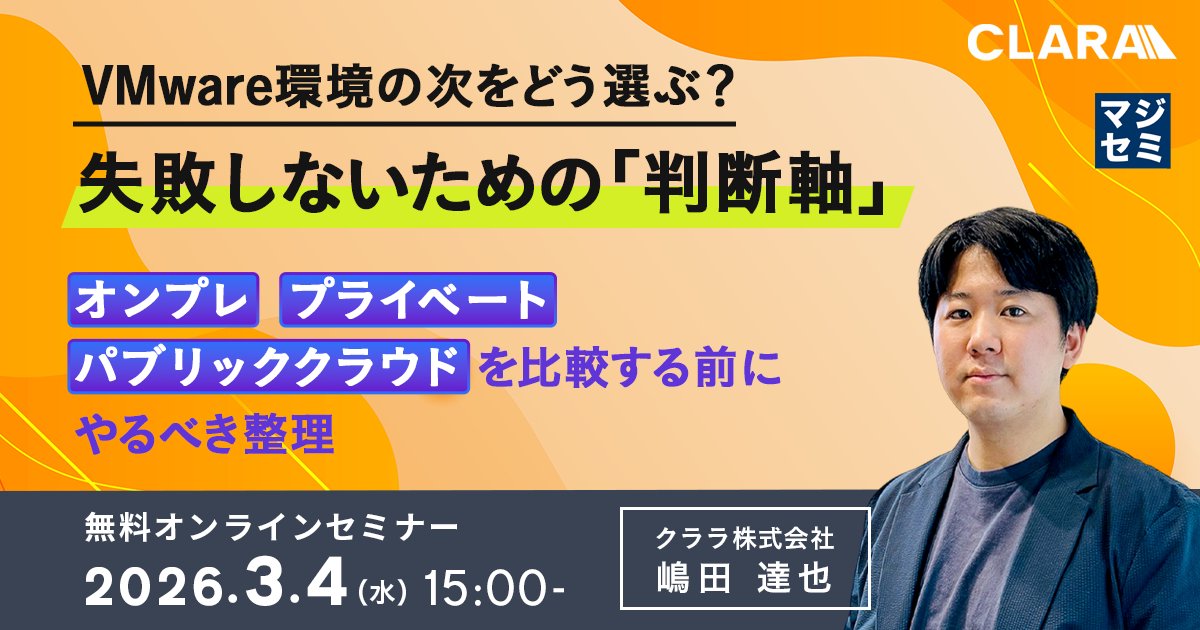 📢明日開催！
【VMware環境の次、どう選ぶ？失敗しないための「判断軸」】

Broadcomによる買収、ライセンス体系の変更。
多くの企業がコスト増や契約条件の変化という現実に直面しています。

✅本セミナーでは、
・VMwareの最新動向