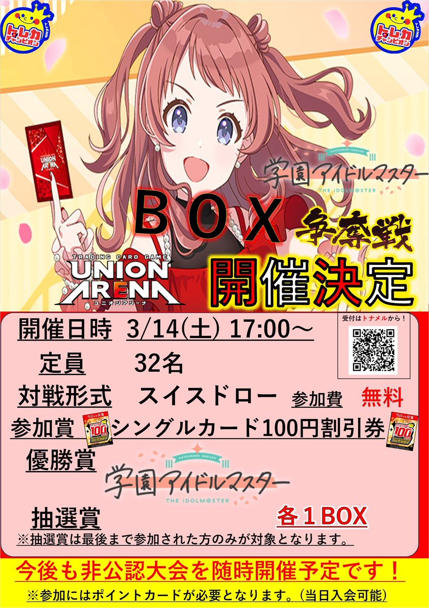 新弾BOX争奪戦】開催‼️ #ユニオンアリーナ 3⃣月1⃣4⃣日(土)1⃣7⃣