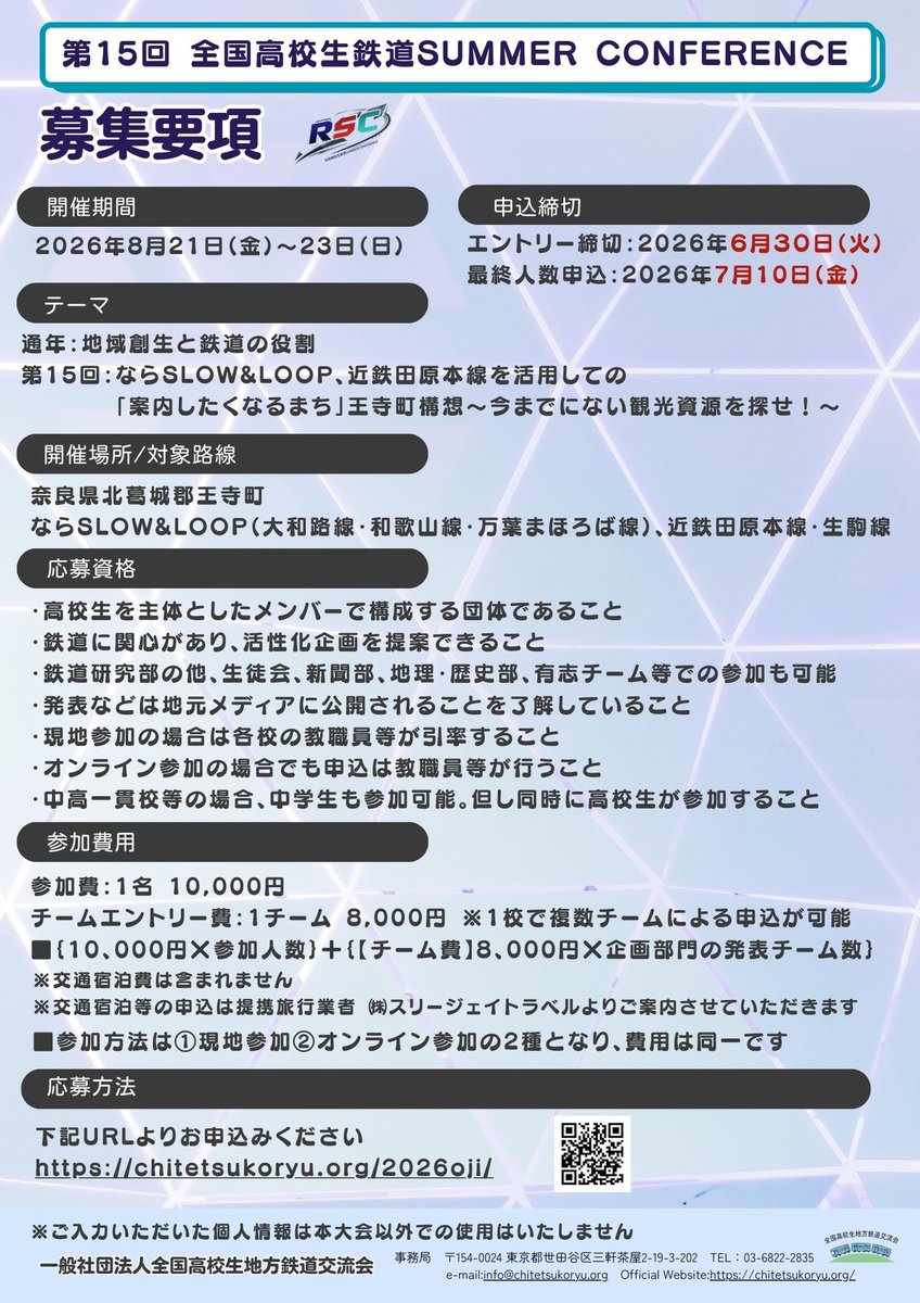 【公式】全国高校生地方鉄道交流会 tweet media