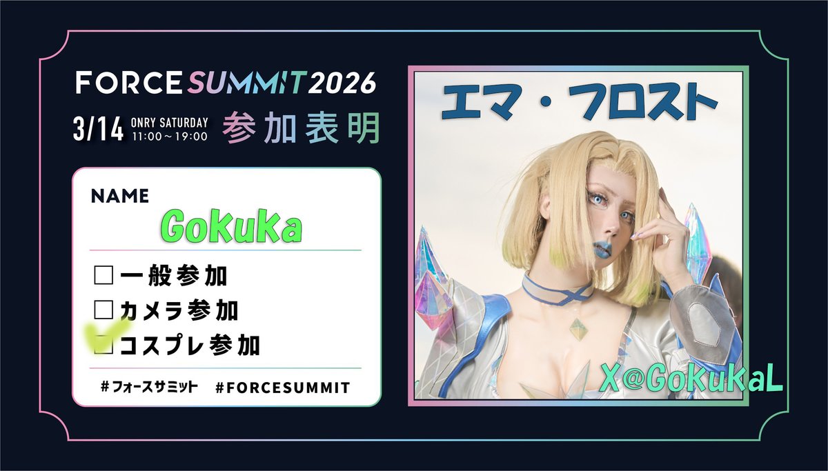 マベライのエマで参加します✧٩(ˊωˋ*)و
マーベル好きな人と繋がりたい❕
󠀠　
󠀠　
󠀠　
#フォースサミット2026
#フォースサミット
#FORCESUMMIT2026
#FORCESUMMIT 
<a href="/force_summit/">FORCE SUMMIT</a> 
#MarvelRivals