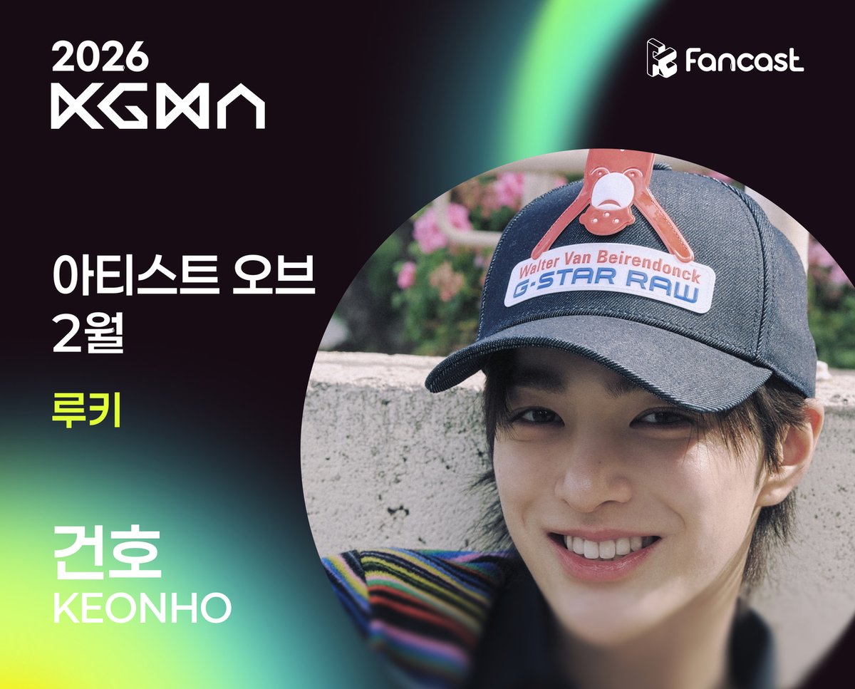 coogoong's tweet photo. [#팬캐투표결과]

2026 코리아 그랜드 뮤직 어워즈 (KGMA)
✨아티스트 오브 2월✨ 루키 부문

💛1위 #건호 #KEONHO #코르티스 #CORTIS  

축하합니다🥳

🔽진행 예정 리워드🔽
🏆1위 트로피 전달 
📰일간스포츠 지면 전면 광고 및 보도기사 

팬분들의 많은 관심 부탁드립니다🥰 https://t.co/O5ppdbRNX0