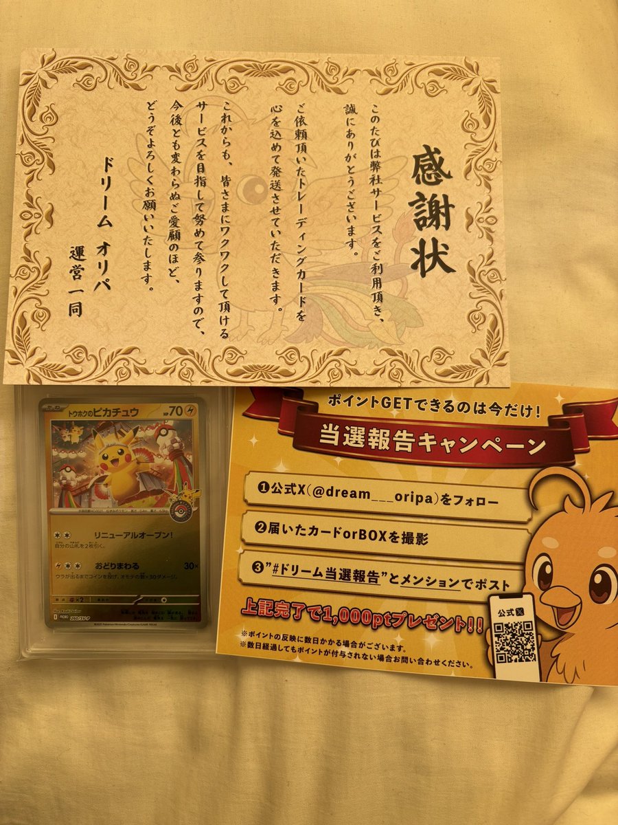 ドリームオリパさん@dream___oripa から トウホクのピカチュウPSA10