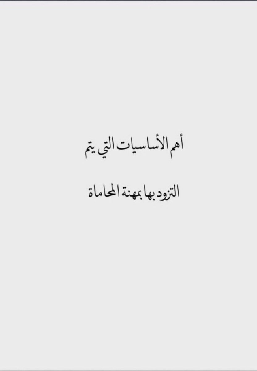 Msh3lu's tweet photo. 📚 برنامج تأسيسي لطالب القانون والمحامي المتدرب
يتناول  أبرز الأساسيات  التي تعينه على التزود  لممارسة 
مهنة المحاماة ⚖️

https://t.co/Zq7nEt8ccR https://t.co/Qcoa6Ciu0d