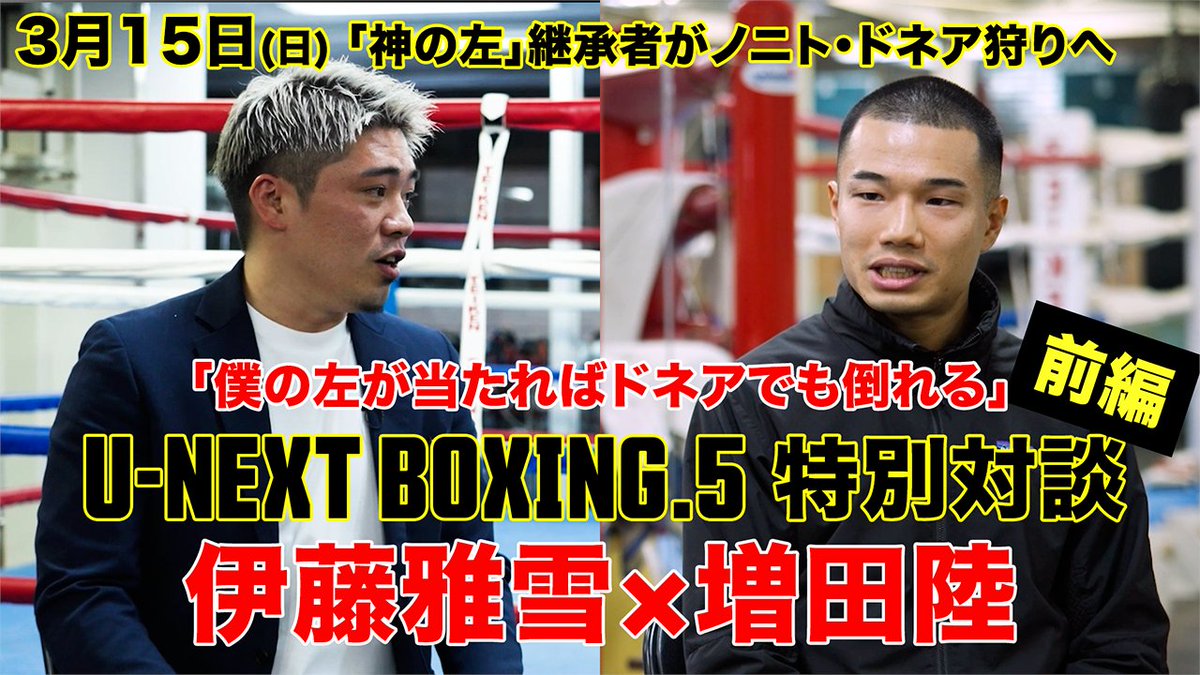 UNEXT_fight's tweet photo. ／
増田 陸⚔️伊藤雅雪
📺特別対談【前編】
＼

GOD's LEFT 🆚 ﾌｨﾘﾋﾟｰﾉ・ﾌﾗｯｼｭ⚡️
レジェンド攻略の策に迫る...!!!!

📡#UNEXTBOXING 5️⃣ 3.15㊐独占ライブ
WBA🏆世界ﾊﾞﾝﾀﾑ級挑戦者決定戦]
ノニト・ドネア vs. 増田 陸
@teiken_box @masayukiito0630

【後編】 @TB_PROMOTION で公開