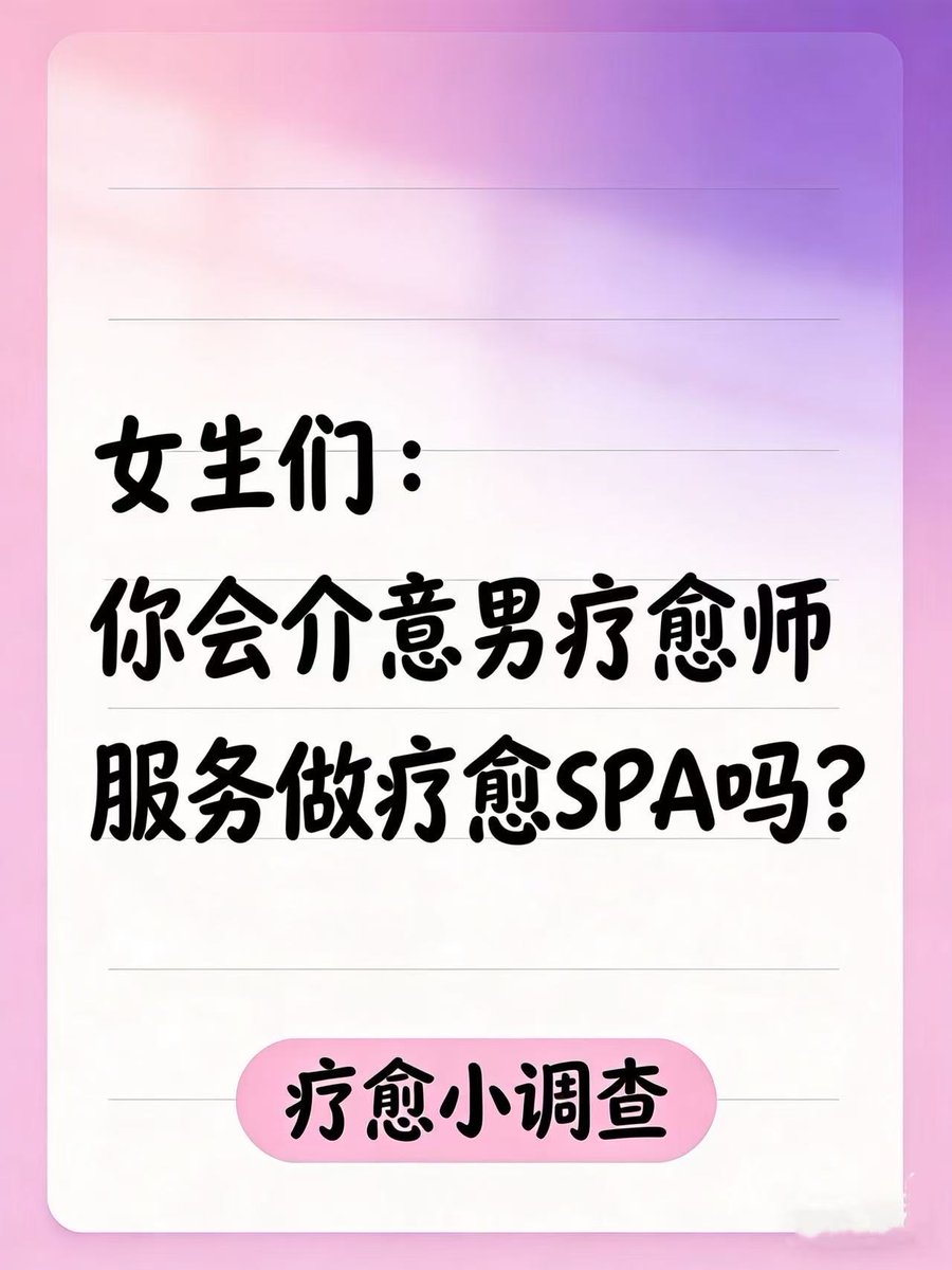 ddawdaww's tweet photo. 被男疗愈师服务后，我真香了…
一开始我是拒绝的，觉得太尴尬了。
结果体验完，发现男疗愈师的力度和专业度，居然比女疗愈师还香！
你们会介意男疗愈师服务做疗愈SPA吗？
#SPA体验 #疗愈 #男技师 https://t.co/A60tmZMzUF