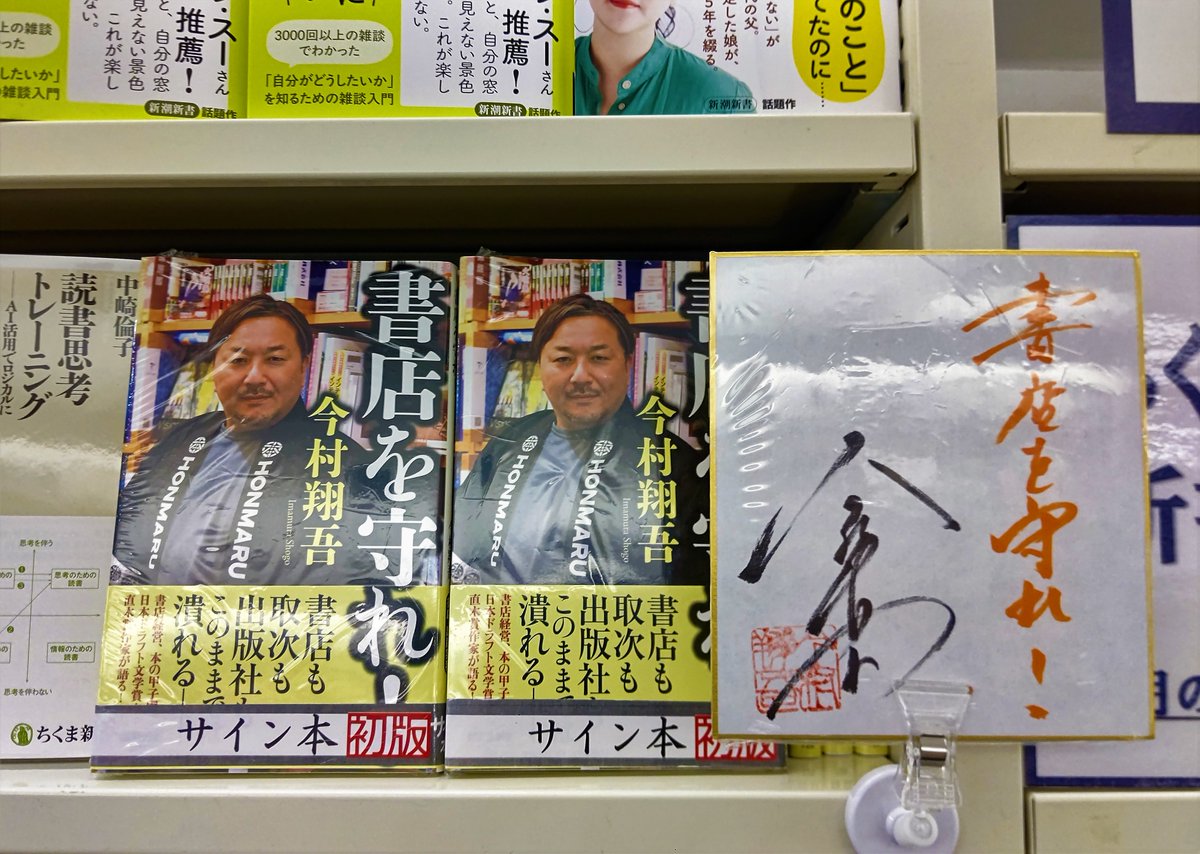 📖サイン本情報📖 ＼直木賞作家が語る書店の未来…👉／ 『書店を守れ