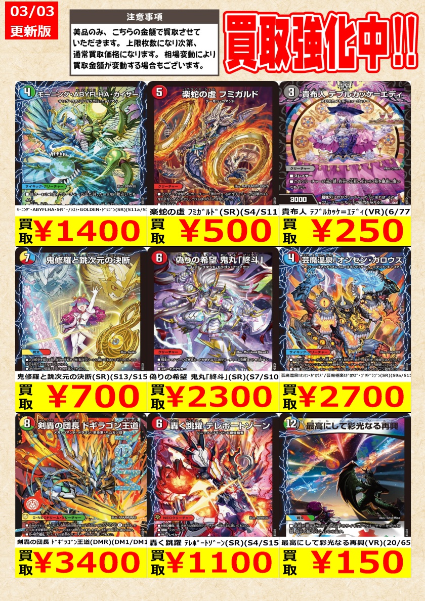 デュエルマスターズ】高価買取中！ 告知時点での金額で美品のみが対象