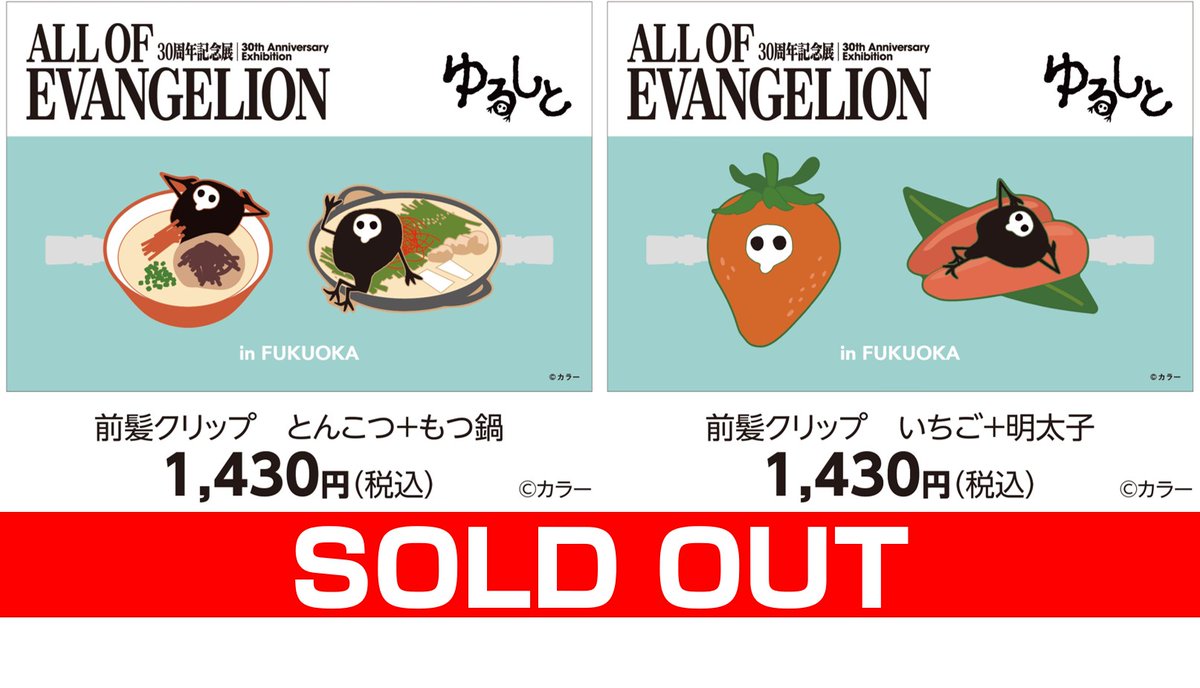 event_kbc's tweet photo. 【#オールエヴァ展 福岡グッズ情報】 
ご好評につき、「前髪クリップ」は全種完売いたしました。
※再入荷の予定はございません。

福岡市科学館で3/15(日)まで好評開催中！ご来場はお早めに！
▽展覧会HPはこちら
https://t.co/z7gdVAaOLG

#エヴァンゲリオン
#EVANGELION https://t.co/NiszArSf1B