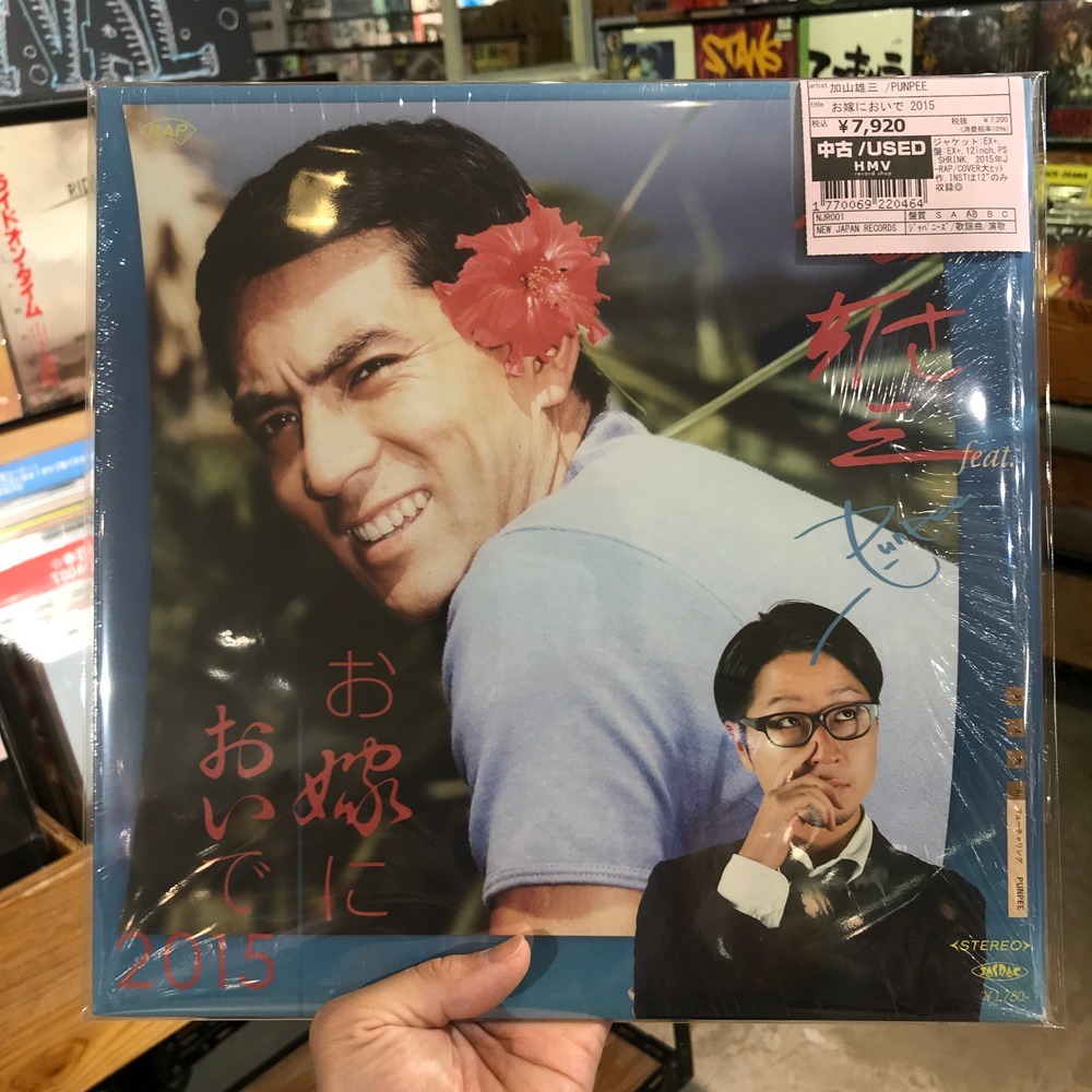 本日の新着中古レコメンド！ ◇加山雄三 /PUNPEE/お嫁においで 2015