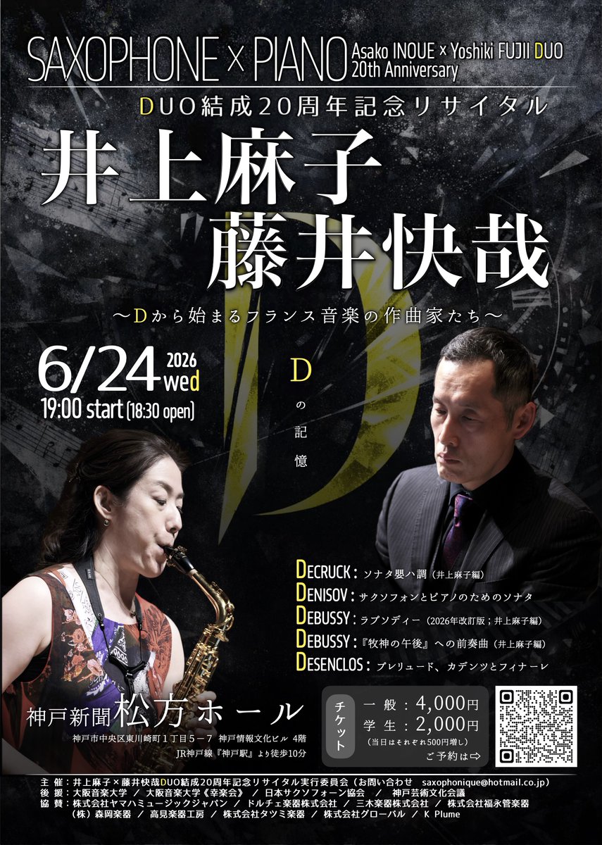 AsakoInoue's tweet photo. 日時:6月24日午後7時
場所:神戸新聞松方ホール
料金:一般4,000円　学生2,000円
ドビュッシー／ラプソディー（2026年改訂版）
デニゾフ／アルトサクソフォンとピアノのためのソナタ
デザンクロ／プレリュード、カデンツとフィナーレ
デュクリュック／ソナタ（井上麻子編）
https://t.co/KrndAroZe4 https://t.co/S0D8xq2bjf