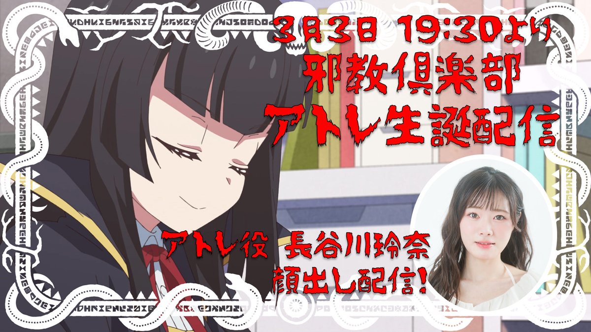そして本日長谷川玲奈さんの配信を、久しぶりに邪教倶楽部でやりまーす