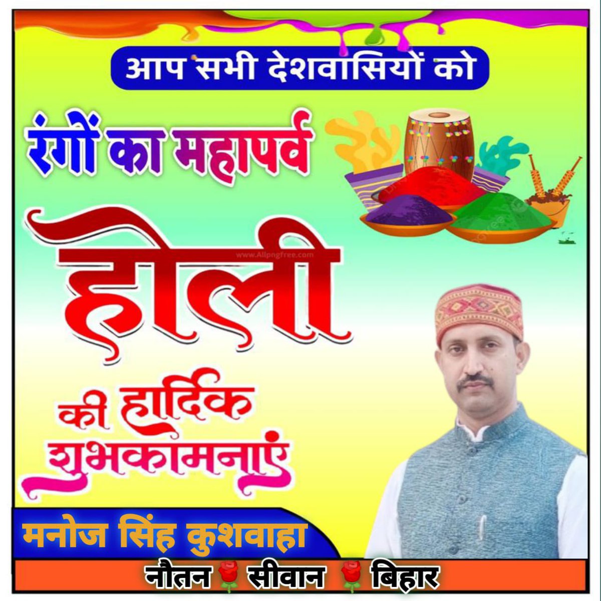 ManojBhaiSiwan's tweet image. रंग, उमंग, प्रेम, उल्लास और सामाजिक समरसता के महापर्व होली की प्रदेश वासियों को हार्दिक बधाई एवं शुभकामनाएं!

आप सभी का जीवन खुशियों के विविध रंगों से परिपूर्ण हो, समाज सुख, शांति और सद्भावना के आत्मीय रंगों से सराबोर हो, यही कामना है।
#ManojBhaiya #ManojKumarSingh #Siwan #Holi