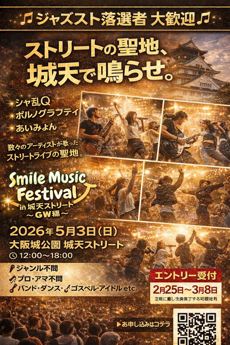 MUSICALIVE8's tweet photo. シェア・リポスト・拡散希望

SMF in 大阪城公園城天ストリート〜ＧＷ編〜
 
５月３日��催分
出演者受付中

ジャズスト落選者も大歓迎♪

詳細はこちらから↓
https://t.co/noyR9rAhKN
 
#大阪 #和太鼓 #城天 #フェス #LIVE 　#大阪城　#高槻ジャズストリート　#ダンス https://t.co/7osz03bYsM