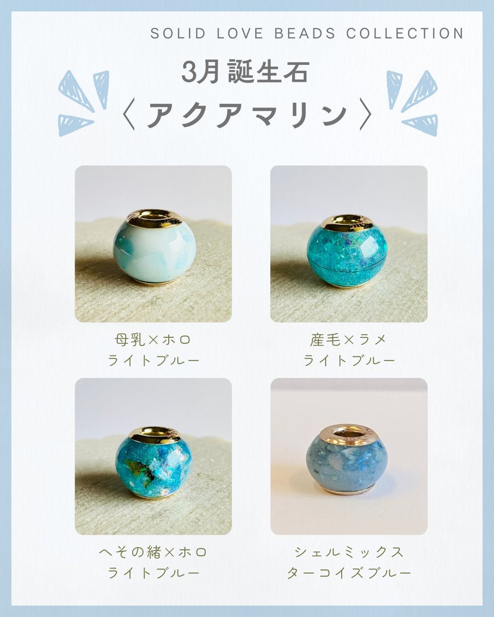 SolidLove_2017's tweet photo. 【ビーズ 数量限定販売】
2026年3月分の販売がスタートしています✨
母乳ビーズ、へその緒・産毛ビーズをご検討中の方は、ぜひご確認ください📷
3月の誕生石は＜アクアマリン＞です💙

ご購入はこちらから↓
https://t.co/NfEuYUlJ6Y

#SolidLove #母乳ジュエリー #母乳ビーズ https://t.co/VO1Icj5OdE