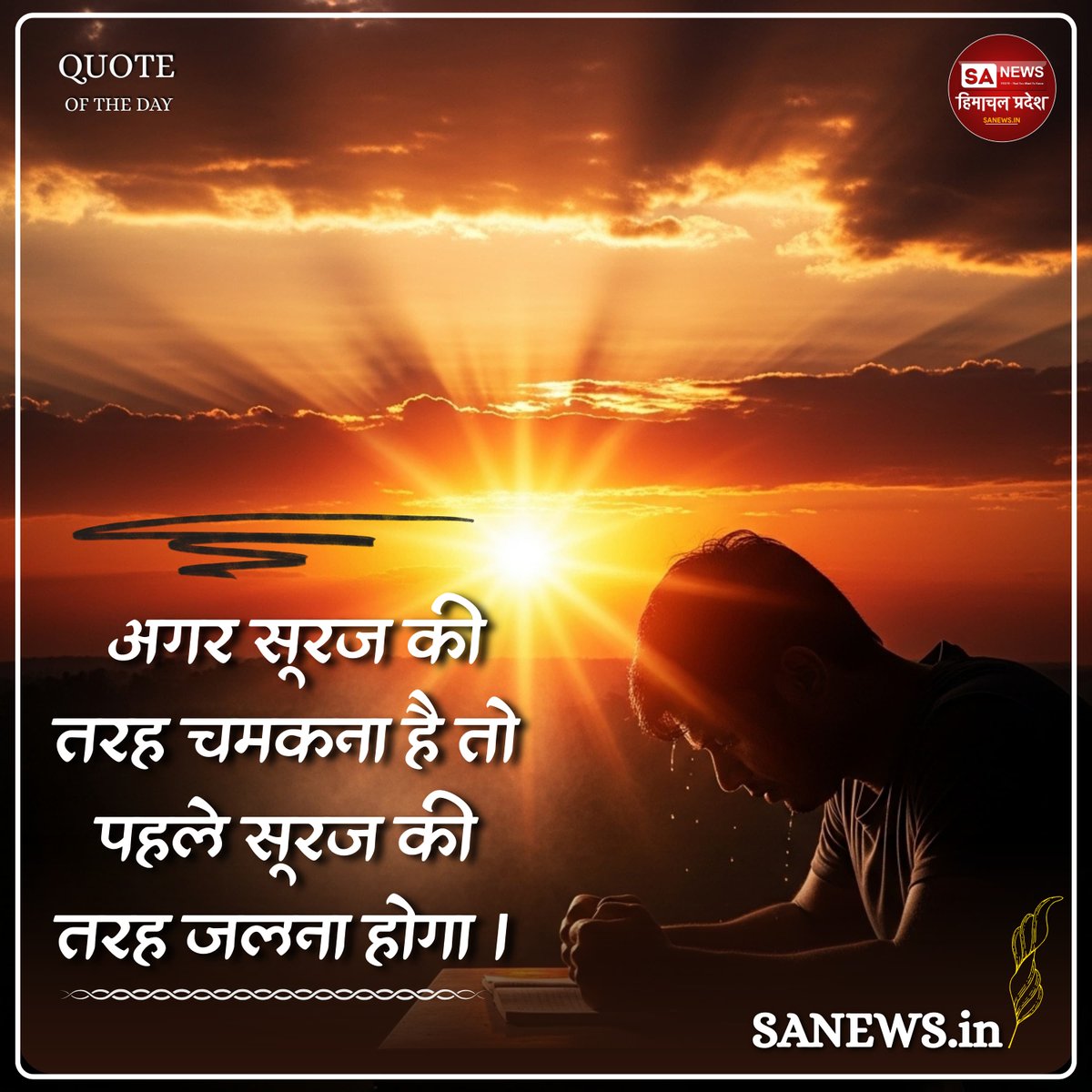 अगर सूरज की तरह चमकना है तो 
#thoughtoftheday #todayquote #lifequotes #dailyquotes #tuesday #quotesaboutlife #spiritualawakening #sanewshimachalpradesh