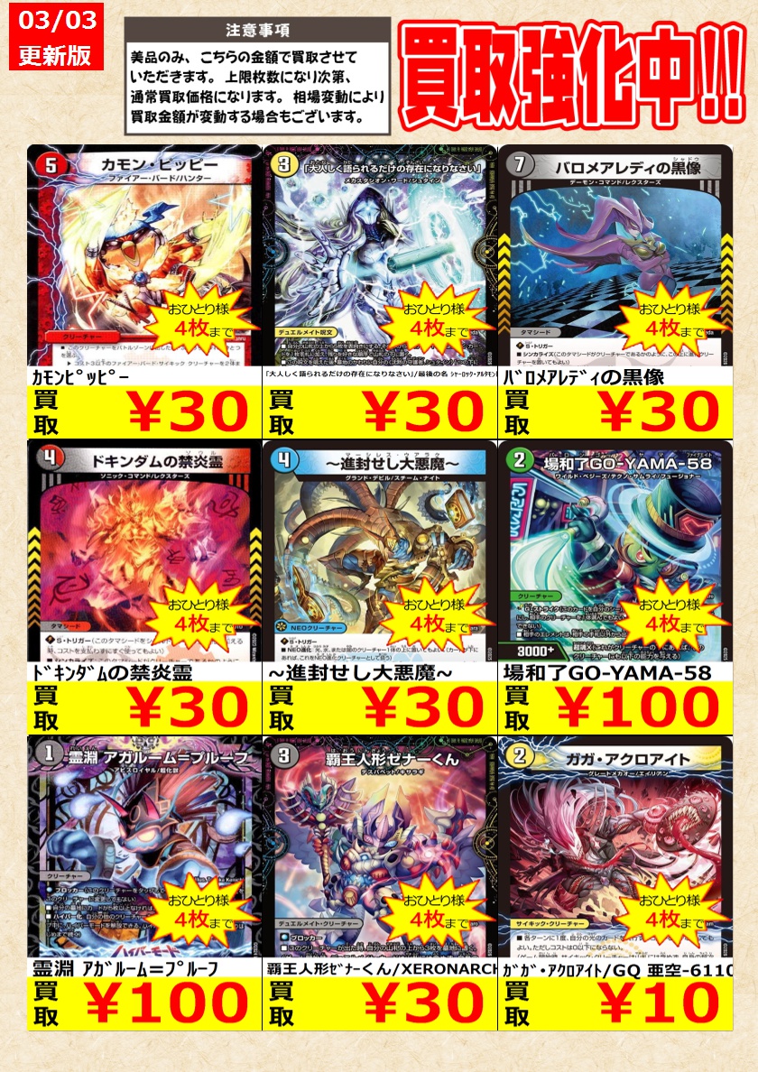 デュエルマスターズ】 ノーマルカード買取強化中！ お一人様各タイトル