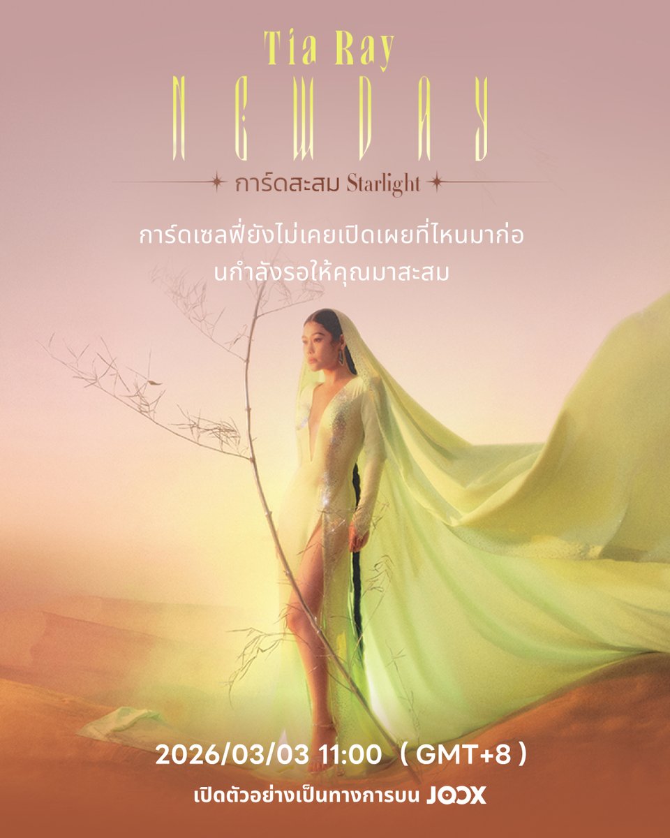 JOOXTH's tweet image. Tia Ray·NEW DAY· การ์ดสะสม Starlight เปิดตัวแล้ว 
 
✨ ไปที่ JOOX แล้ว 🔍 ค้นหา【Tia】และจับจองการ์ดสะสม Starlight ของ Tia ได้ทันที 
✨ และยังมีการ์ดลายเซ็นจริง 5 ดาวของ Tia สุ่มแจกอีก 8 ใบ! มาปลดล็อกเซอร์ไพรส์สุดพิเศษไปด้วยกัน~ 
 
#Tia #JOOXStarlightCard #JOOX #StarlightCard