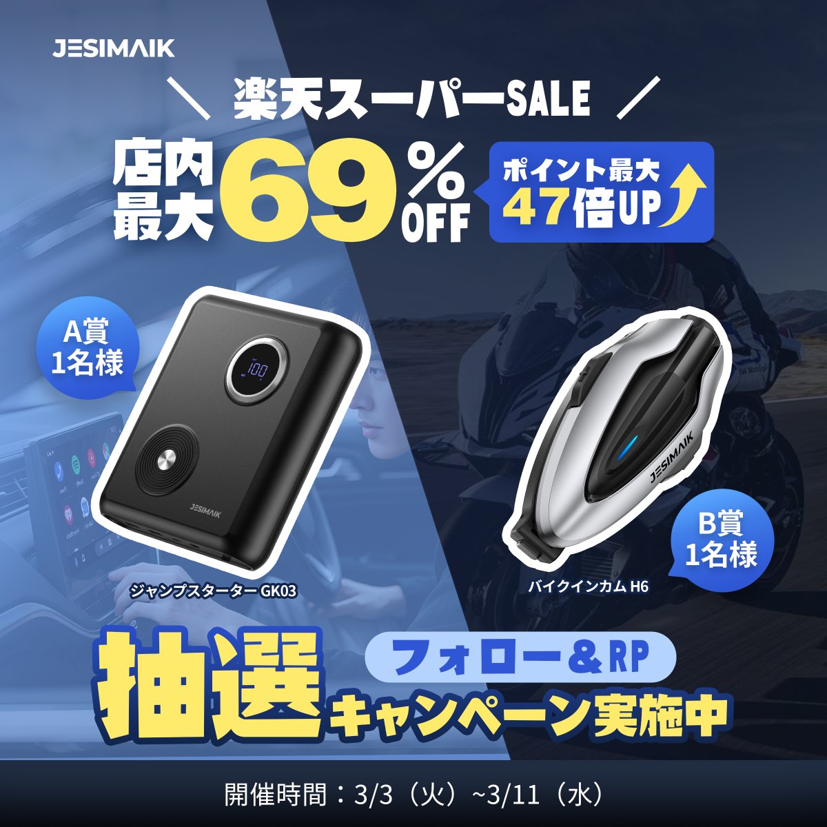JESIMAIK_JAPAN's tweet photo. 楽天スーパーSALE【店内最大69%OFF】

◆今年最初のビッグチャンス
JESIMAIKの車・バイク用品、今だけの特別価格！

@JESIMAIK_JAPAN  をフォロー
この投稿をRP
〆切：～3/1（水）

▼注目！
「忘れられないツーリングの思い出」をコメントすれば当選率UP https://t.co/YaWqlWzIP3
