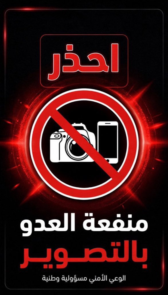 تصوير_يخدم_العدو 

🚨في ظل ما تشهده المنطقة من أحداث 
آمل ان نكون اكثر وعي || 
1- الحذر من تصوير المواقع الحساسة والمهمة.
2- تداول اي مقاطع او أخبار الا عن طريق الجهات الرسمية.
3- الابلاغ عن أي نشاط يشتبه به 
عبر الاتصال بالجهات المسؤولة عبر الرقم 911 او الرقم