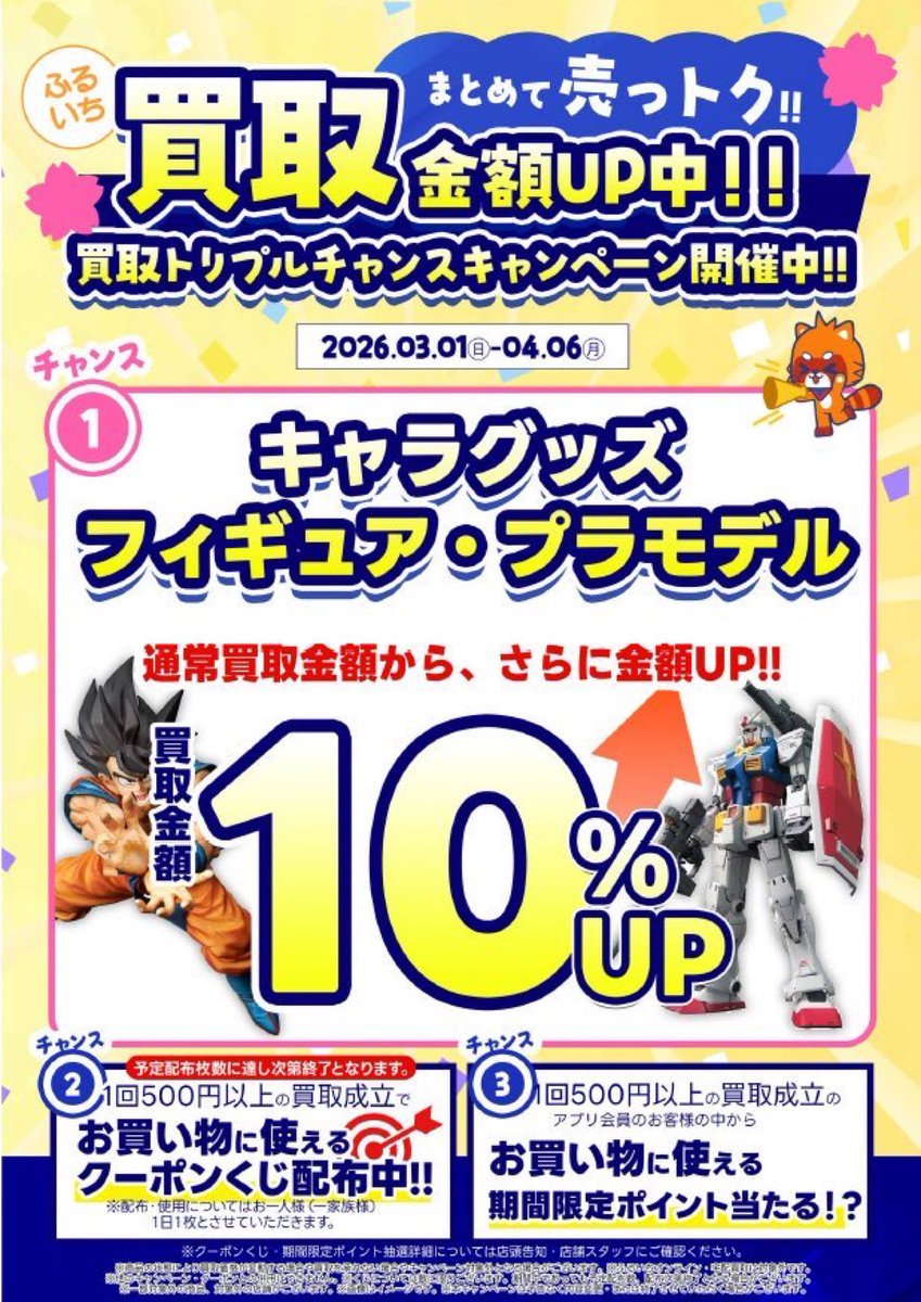 買取トリプルチャンスキャンペーン開催中‼ 🔥4️⃣月6️⃣日まで