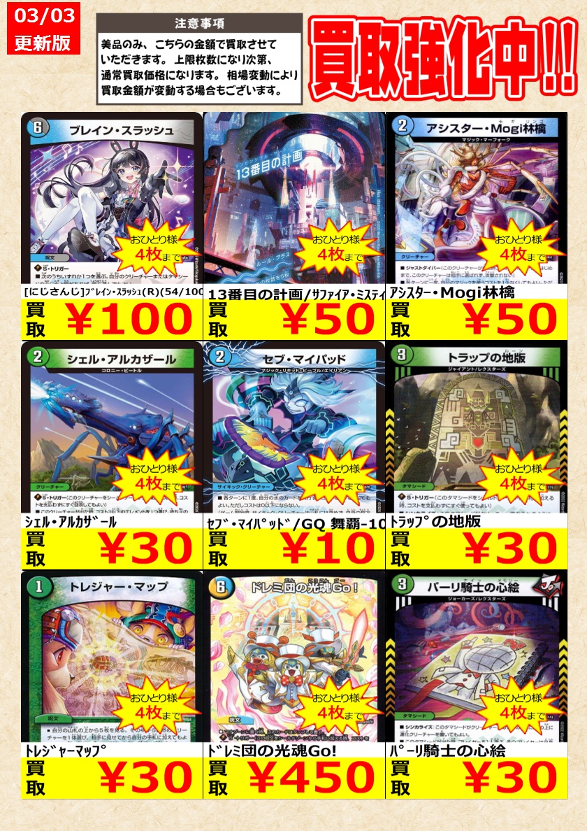 デュエルマスターズ】 ノーマルカード買取強化中！ お一人様各タイトル