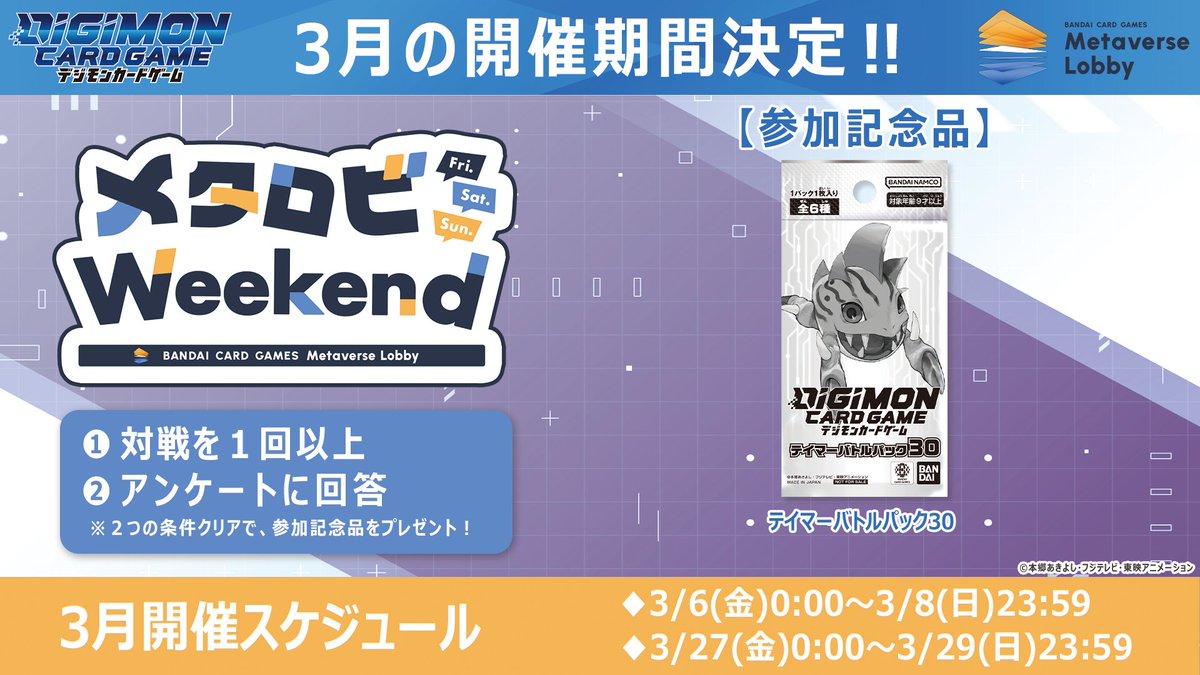digimon_tcg's tweet image. ★御礼★
今週の「#メタロビWeekend」は3/29(日) 23:59に終了しました。
たくさんのご参加ありがとうございました！

アンケートにご回答できなかった方は、下記URLからご回答下さい
※イベントに参加したBNIDにてご回答ください。
bandaicardgames-metaverselobby.com/weekend/digimo…

〆切：3/30(月)23:59

#デジカ
#デジモン