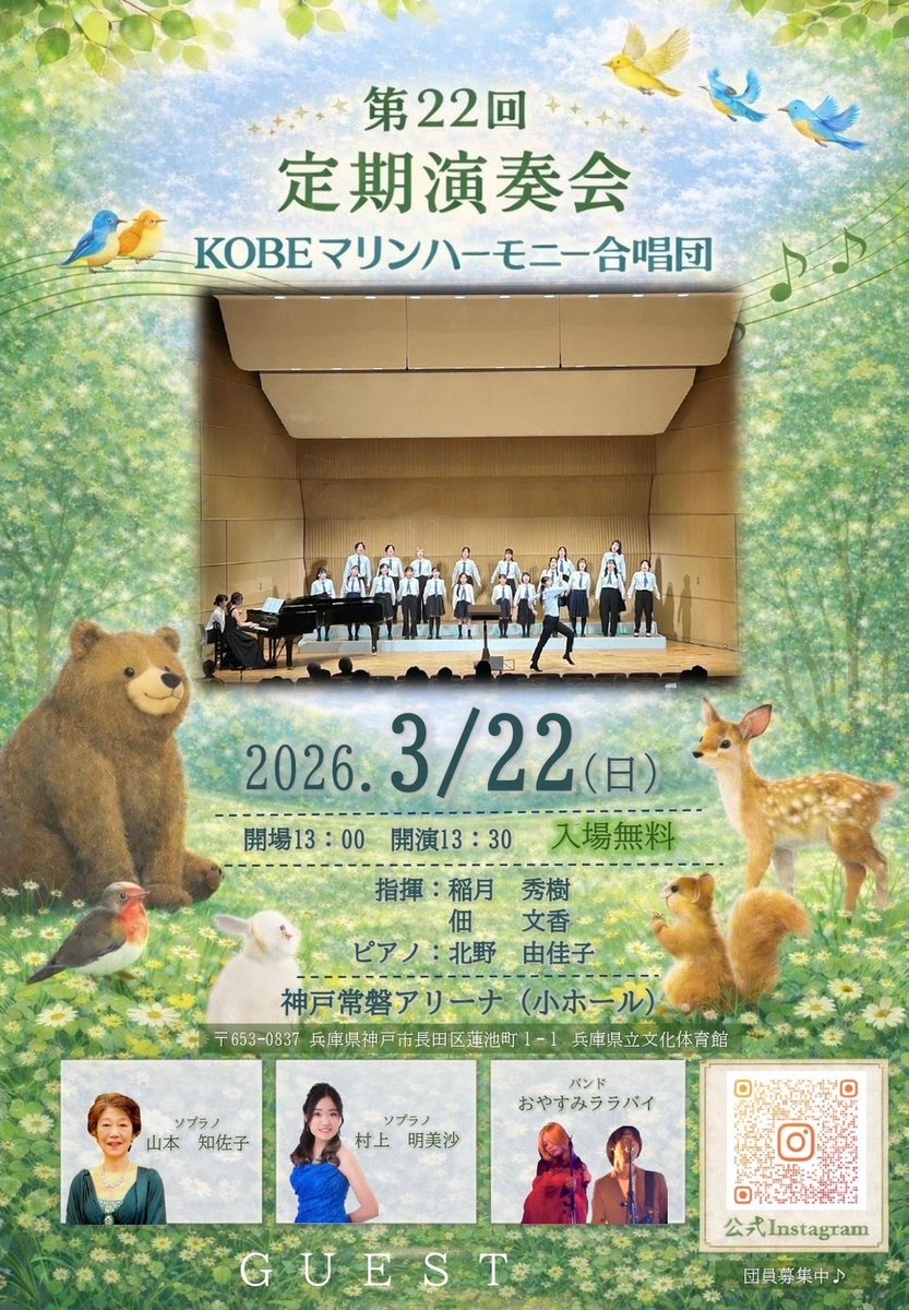 【3/22 ゲスト出演】

KOBEマリンハーモニー合唱団
第22回定期演奏会に出演します💫

Vo.ホルムの出身合唱団へ
昨年に続き2度目の出演。

ホルム×きゅーちゃん
弾き語りで4曲お届け🎸

📍神戸常磐アリーナ（小ホール）
🗓3/22(日)
⏰13:00開場／13:30開演
🎫入場無料

#おやすみララバイ