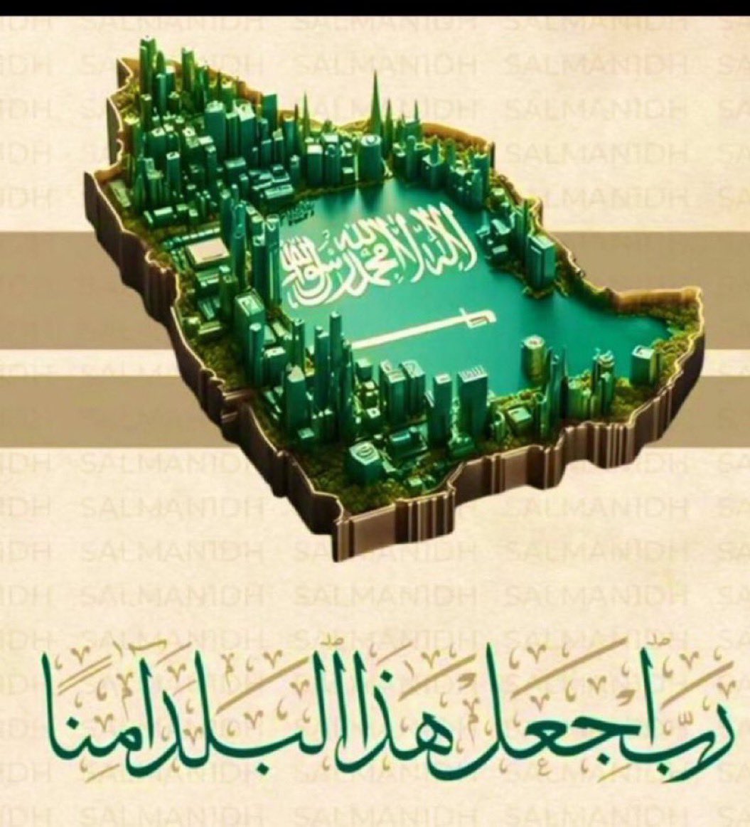 v2ii3's tweet photo. @modgovksa ••

اللهم احفظ بلادنا وولاة أمرنا .
وأدم علينا نعمة الأمن والأمان والاستقرار.
نسألك يا رب أن توفّق قادتنا لما فيه خير البلاد والعباد، وأن ترد كيد الكائدين، وتحفظ جنودنا ورجال أمننا بعينك التي لا تنام.

" اللهـــم آميــ 🤲🏻 ــن " ..

#الرياض_الان 
#السعودية_العظمى https://t.co/elK9VitmMP