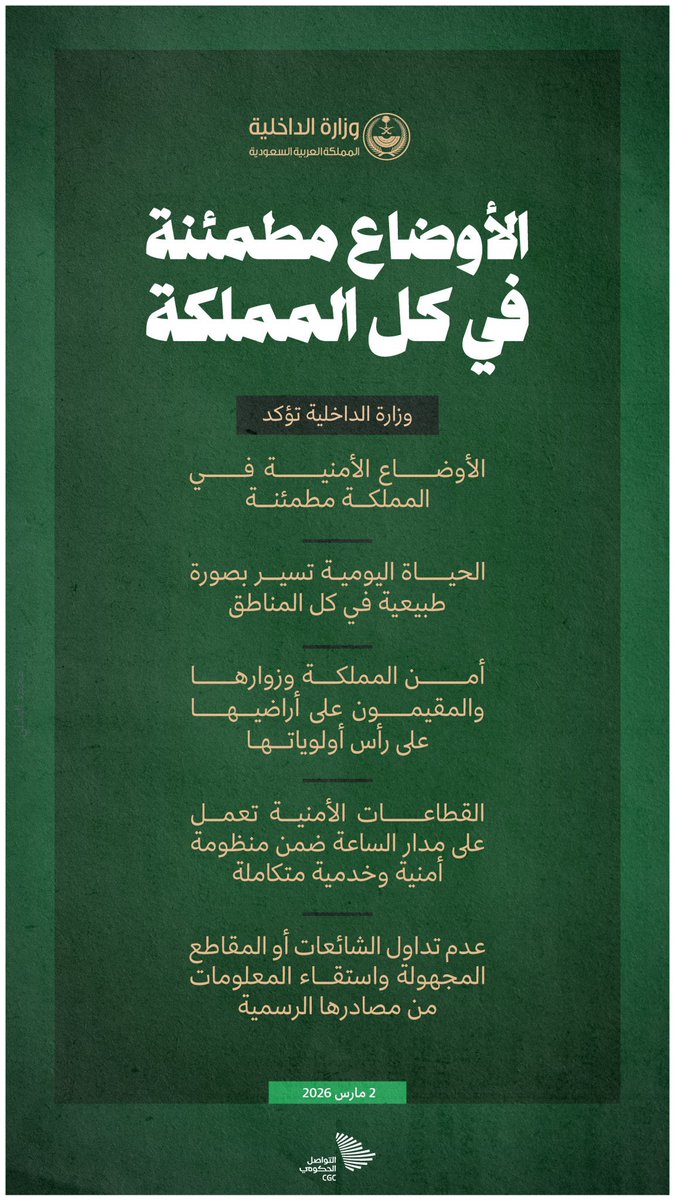 KashooA's tweet photo. #وزارة_الدفاع

اطمئنوا، وطَمِّنوا من حولكم
خصوصًا كبار السن والاطفال
لا تُثيروا الهلع فيهم والخوف بنقل الأخبار والمقاطع ولا تكونو سبب في ترهيبهم 

واحذرو من تداول  الشائعات أو الأخبار غير الموثوقة
و من من أي محتوى قد يُستغل لمصلحة الخصوم 

ودَعوا الميدان لأهله 

فأبطال و #رجال_الأمن أقدرُ على مباشرته والتصدّي لكل ما يمس أرض وسيادة #المملكة_العربية_السعودية و #الخليج_العربي