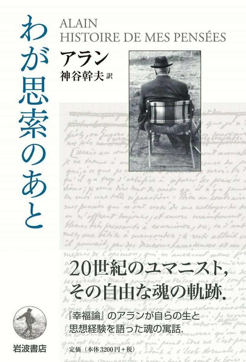 Iwanamishoten's tweet image. 今日はフランスの哲学者 #アラン の誕生日（1868年）。本名エミール＝オーギュスト・シャルティエ、シモーヌ・ヴェイユの師でもある哲学者は、総計5000に上るプロポ（哲学断章）を遺しました。☞ iwanami.co.jp/search/?&amp;amp;searc…

『幸福論』『わが思索のあと』、『定義集』（電子書籍のみ）