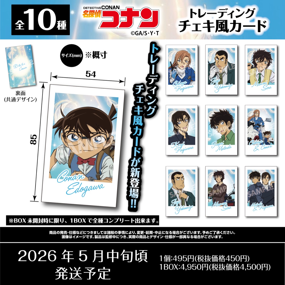 アニメイト通販にて予約受付中 名探偵コナン トレーディングチェキ風