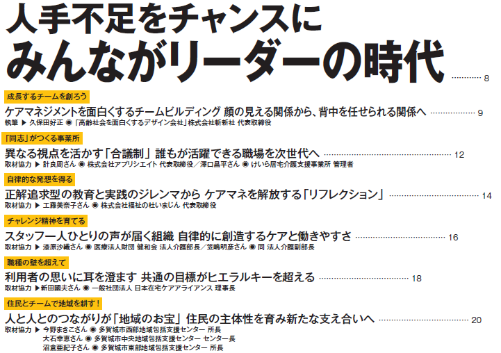 【次代の組織づくり】
特集「人手不足をチャンスに みんながリーダーの時代」

目指すのは、より良いケア、組織、地域。
メンバーそれぞれが自律的に関わり、1人ではたどり着けない高みに到達する組織づくりについて、多方面での実践を取材しました！

【総力取材】
