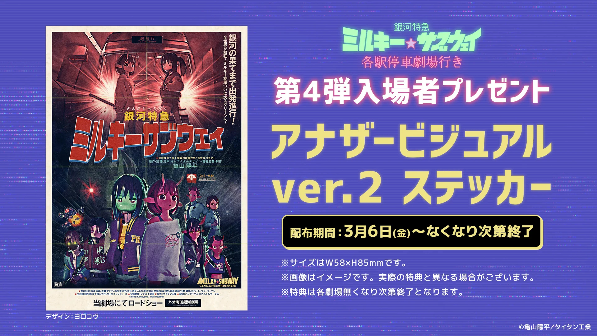 劇場版『銀河特急 ミルキー☆サブウェイ 各駅停車劇場行き』【公式