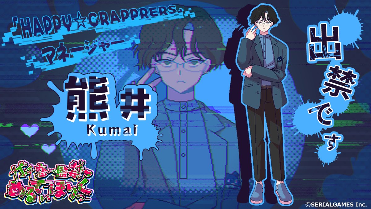 GachiKoiMH's tweet photo. ˙˚ʚ♡ɞ˚˙キャラクター紹介˚ʚ♡ɞ˚˙

╋━━
　HAPPY☆CRAPPERSマネージャー

　　　　　　　　　　熊井🐻💙
　　　　　　　　　　　　━━━╋

「出禁です」

#ガチめる　#Gachimel https://t.co/ytaT3Wm1QU