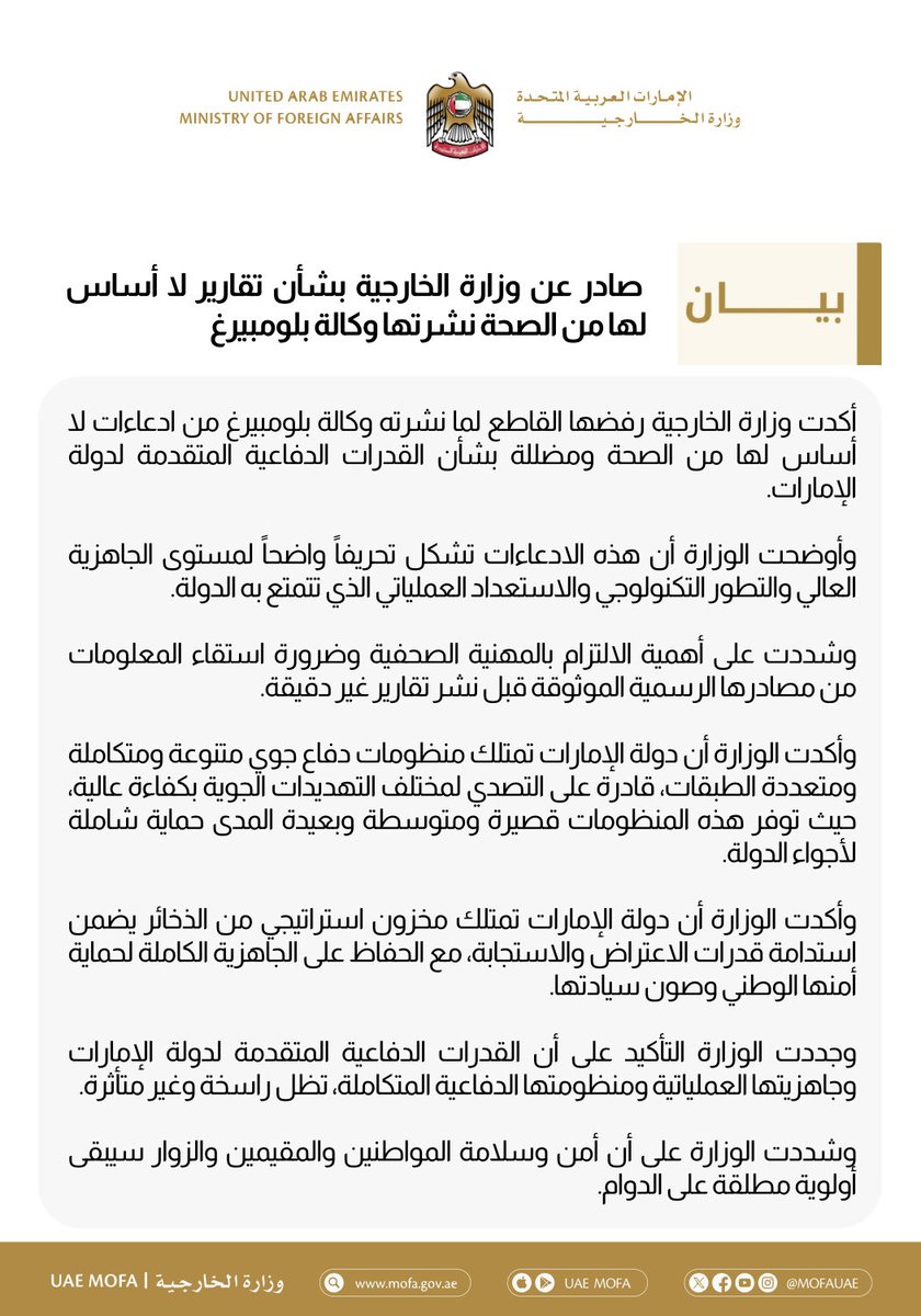 بيان صادر عن وزارة الخارجية بشأن تقارير لا أساس لها من الصحة نشرتها وكالة بلومبيرغ

mofa.gov.ae/ar-ae/mediahub…