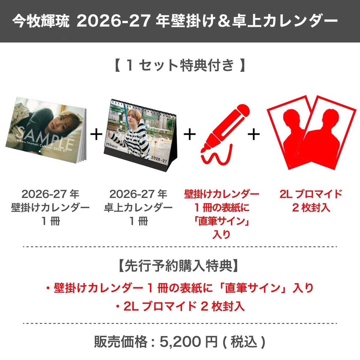 本日締切】 「今牧輝琉 2026-27年壁掛け＆卓上カレンダー」 特典付き