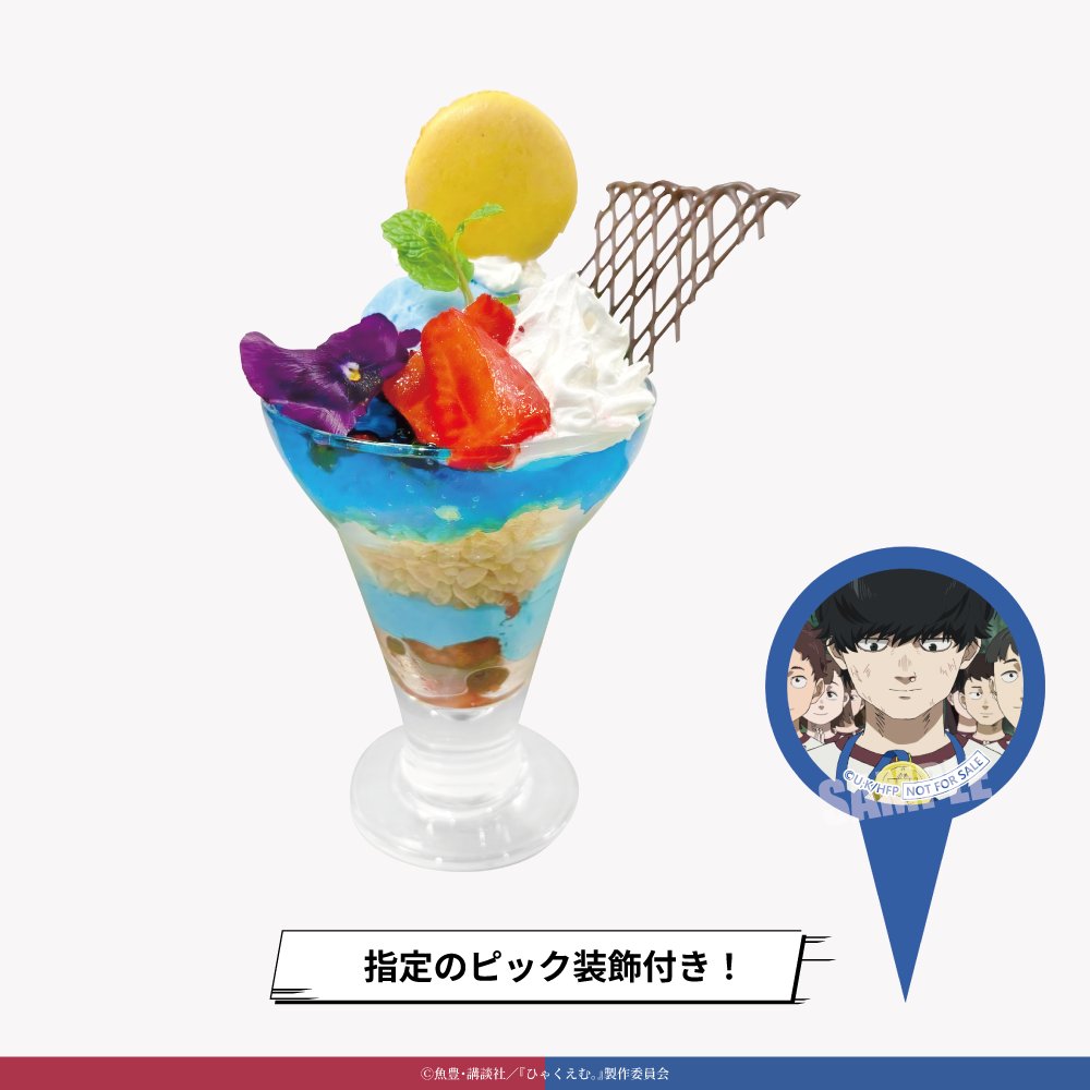 🏃‍♂️劇場アニメ『ひゃくえむ。』×STELLAMAPCafe👟

【お知らせ】

現在ご提供中のメニューに使用しております装飾用の紫色のエディブルフラワーにつきまして、仕入れの都合により一時的に欠品となっております。

#ひゃくえむ