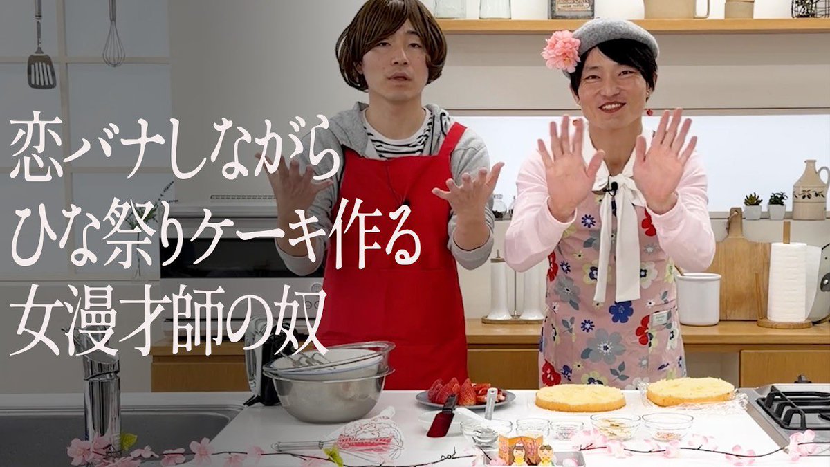 jarujaru12th's tweet photo. 21時からプレミア公開！

女漫才師キューティー♡キャンディ
のクッキングタイム🎎

【ジャルジャルアイランド】
『恋バナしながらひな祭りケーキ作る女漫才師の奴』
👇
https://t.co/oQwkFutK5b https://t.co/Eb0m8I9YuN