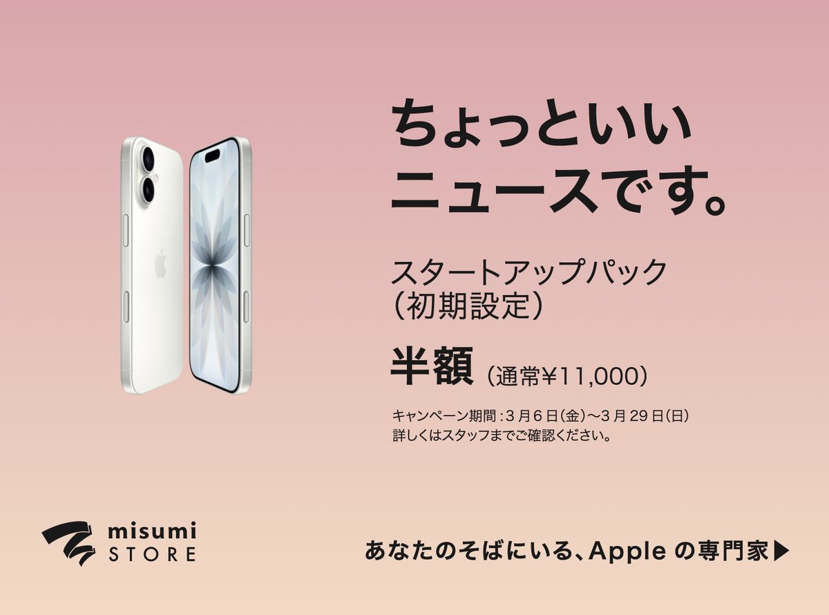 ちょっといいニュースです。 

iPhone スタートアップパック(初期設定)通常¥11,000が半額！！
 3/6(金)〜3/29(日) 

※詳しくは店頭スタッフまでご確認ください。
 この機会にぜひmisumi STORE鹿児島へお越しください。
 皆様のご来店をお待ちしております。
 TEL：099-284-1717