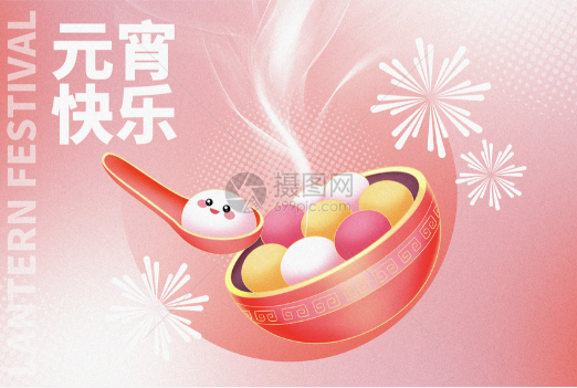 元宵节不只是‘吃汤圆’的日子……古人以灯火寄愿，以团圆暖心。”还有人写诗：“火树银花香满路……甜蜜汤圆恩爱煮，皓月圆时，照彻千家户