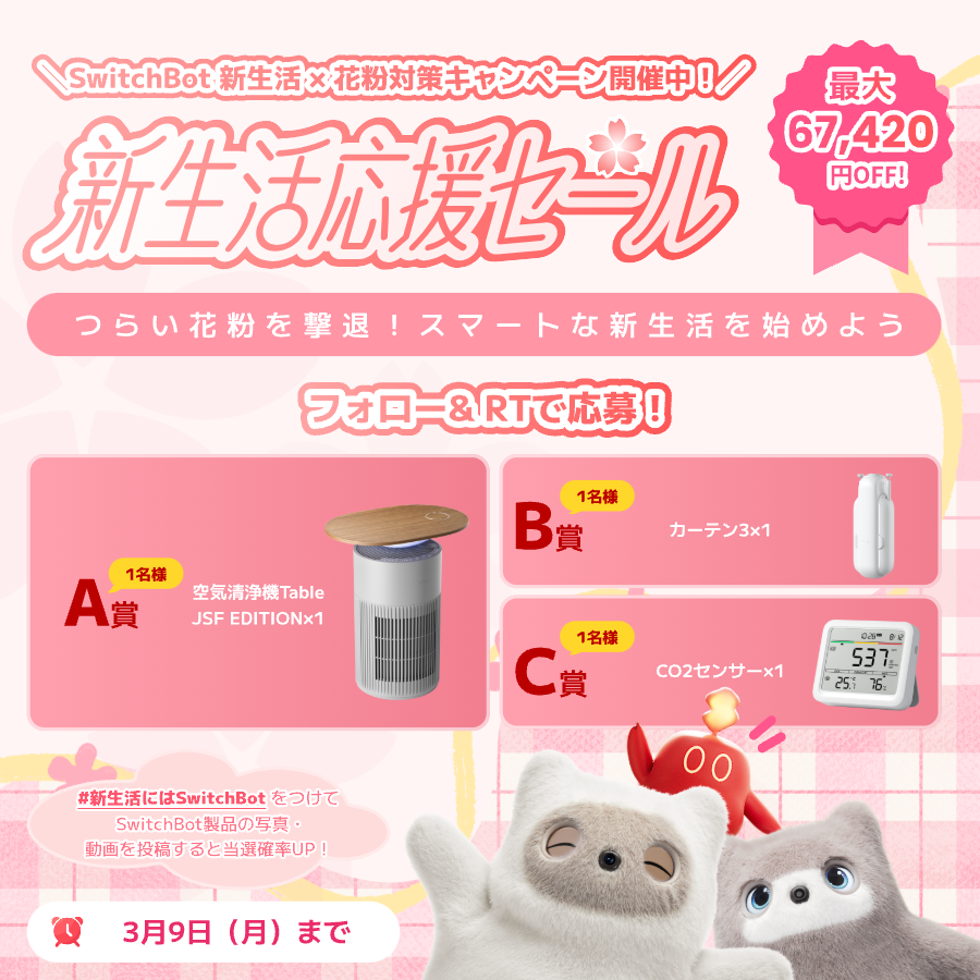 ＼新生活×花粉対策！応援キャンペーン開催中 🌸／

合計6名様に当たる🎁

SwitchBotでつらい花粉を撃退！
スマートな暮らしを始めよう✨

🤗応募はフォロー＆RTするだけ
✅Instagramと同時開催

📅 3月9日(月)まで

Amazon▶switchbot.vip/3OGrTPC

#新生活にはSwitchBot #新生活 #セール