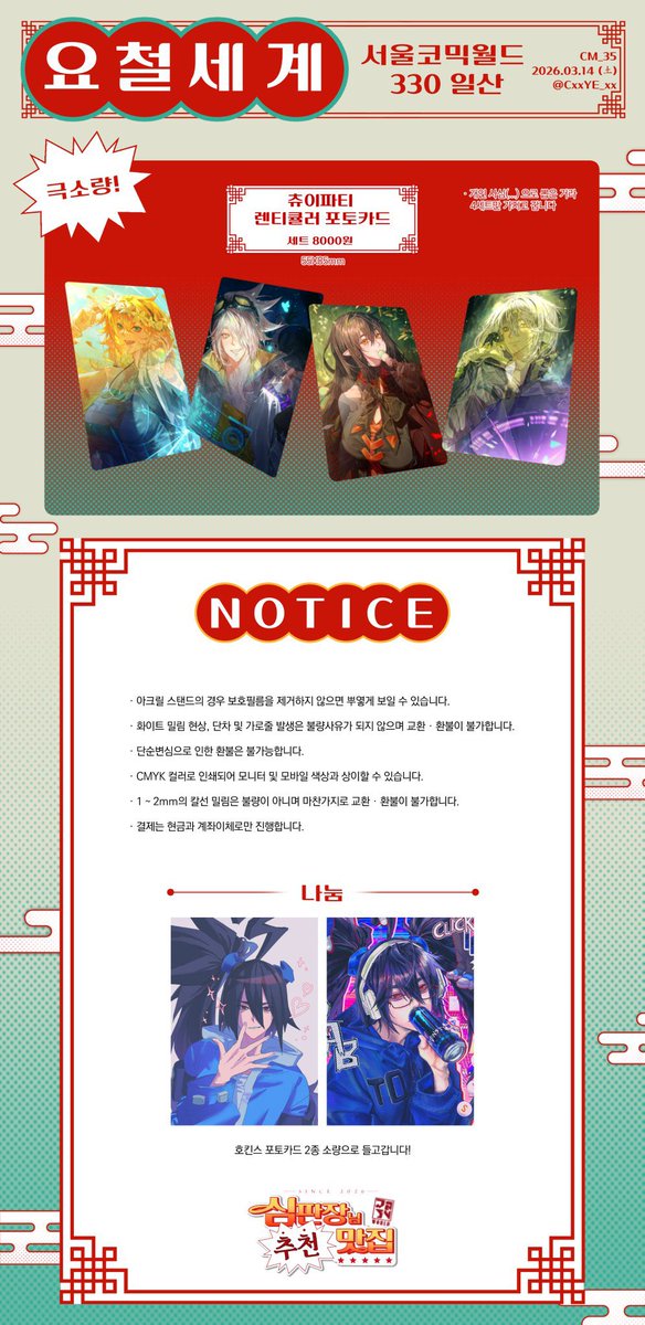 ♡ 3월 서코 330 요철세계 인포 ♡ 

📆 2026.03.14 토요일
📛 심판장님 맛집 추천
📍 CM_35

안녕하세요! 
이번 서코에 요철세계로 참가합니다.
14일 토요일에 뵙겠습니다! *\(^o^)/* 
잘 부탁드립니다!