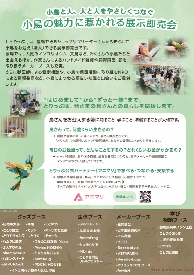 5月10日（日）
#とりっぷ
ことのわ初参加です！